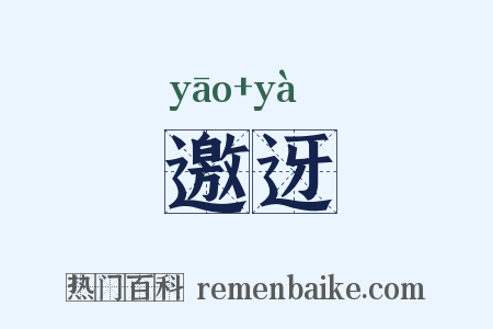 邀迓是什么意思的图片